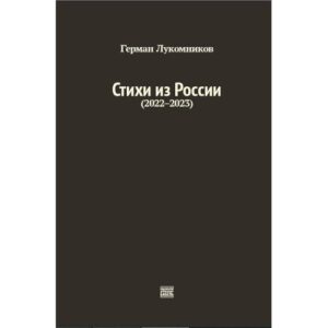 Стихи из России (2022-2023)