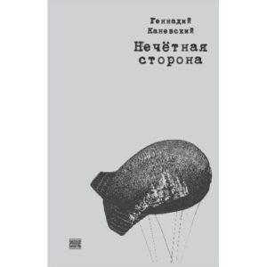 Нечетная сторона