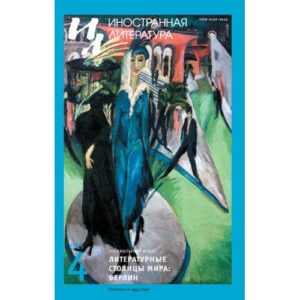 Иностранная литература № 4 2025