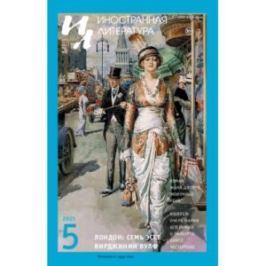 Иностранная литература № 5 2025