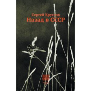 Назад в СССР