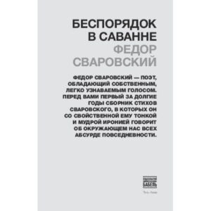 Беспорядок в саванне