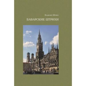 Баварские штрихи. Исторические заметки и прозаические опыты