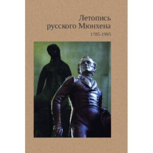 Летопись русского Мюнхена. 1785-1995. Люди. Факты. Цитаты