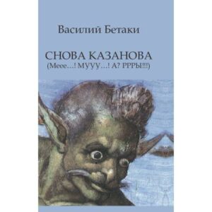 СНОВА КАЗАНОВА (Меее…! МУУУ…! А? РРРЫ!!!)