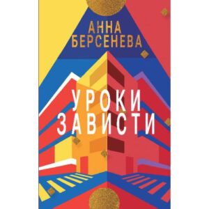 УРОКИ ЗАВИСТИ. Трилогия «Подруги с Малой Бронной»  Книга первая