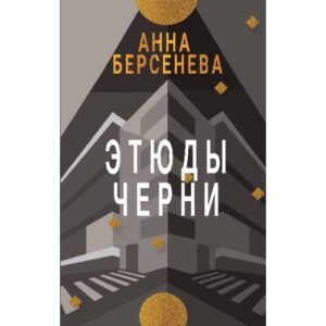 ЭТЮДЫ ЧЕРНИ. Трилогия «Подруги с Малой Бронной»  Книга третья