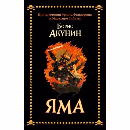 Book cover: Яма. Приключения Эраста Фандорина и Масахиро Сибаты