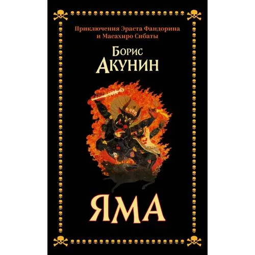 Book cover: Яма. Приключения Эраста Фандорина и Масахиро Сибаты