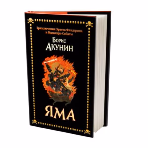 Яма. Приключения Эраста Фандорина и Масахиро Сибаты (тв. переплет, суперобложка)