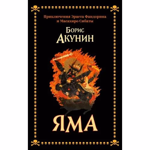 Book cover: Яма. Приключения Эраста Фандорина и Масахиро Сибаты (тв. переплет, суперобложка)