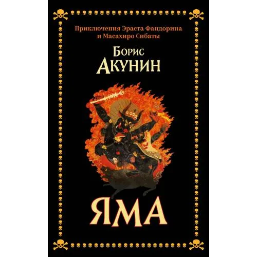 Book cover: Яма. Приключения Эраста Фандорина и Масахиро Сибаты (тв. переплет, суперобложка)