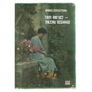 Там август — месяц осенний
