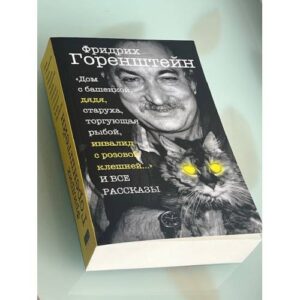 «Дом с башенкой, дядя, старуха, торгующая рыбой, инвалид с розовой клешней…» И ВСЕ РАССКАЗЫ