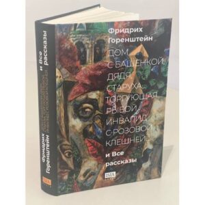 «Дом с башенкой, дядя, старуха, торгующая рыбой, инвалид с розовой клешней…» И ВСЕ РАССКАЗЫ