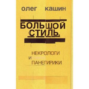 Большой стиль. Некрологи и панегирики