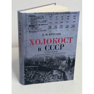 Холокост в СССР. Потери евреев в оккупированных регионах СССР,  1941–1944
