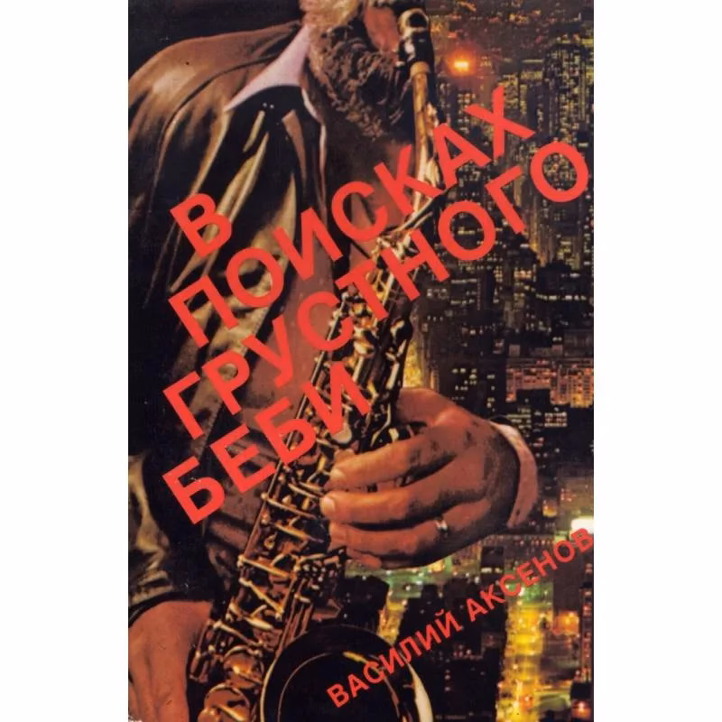 Book cover: В поисках грустного бэби