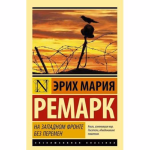 На Западном фронте без перемен