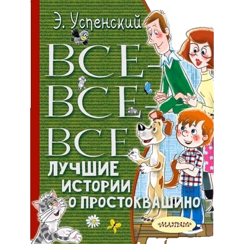 Все-все-все лучшие истории о Простоквашино