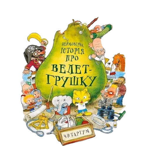 Неjмовірна історіjа про велет-ґрушку