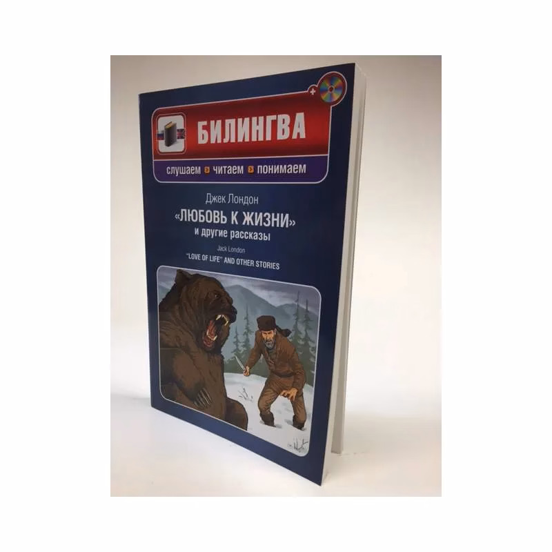 Book cover: "Любовь к жизни" и другие рассказы / "Love of Life" and Other Stories (+ CD)