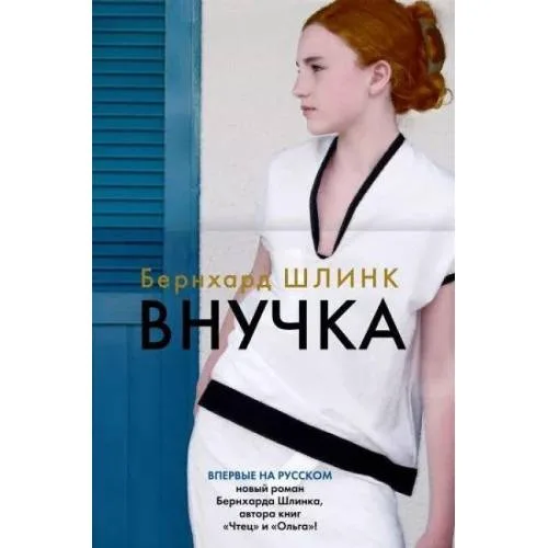 Book cover: Внучка