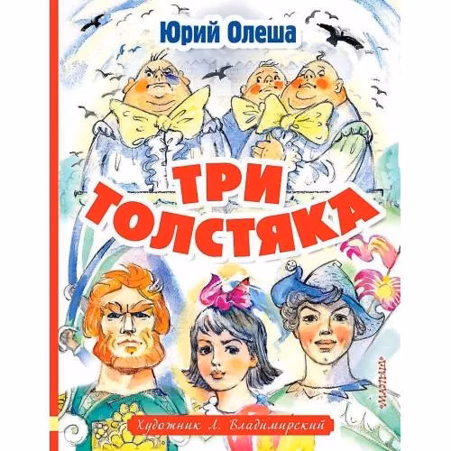 Book cover: Три толстяка