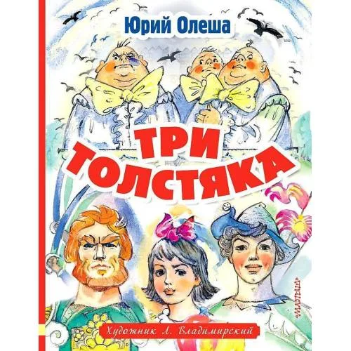 Book cover: Три толстяка