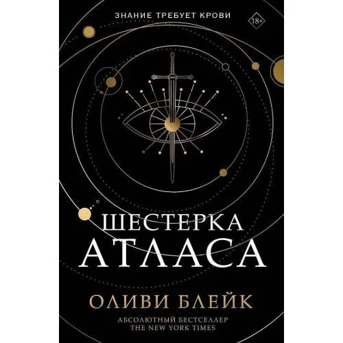 Book cover: Шестерка Атласа