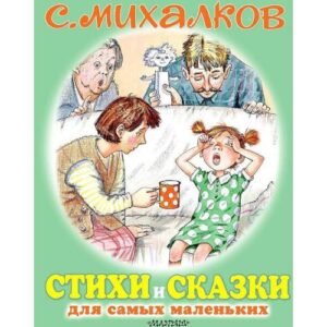 Стихи и сказки для самых маленьких