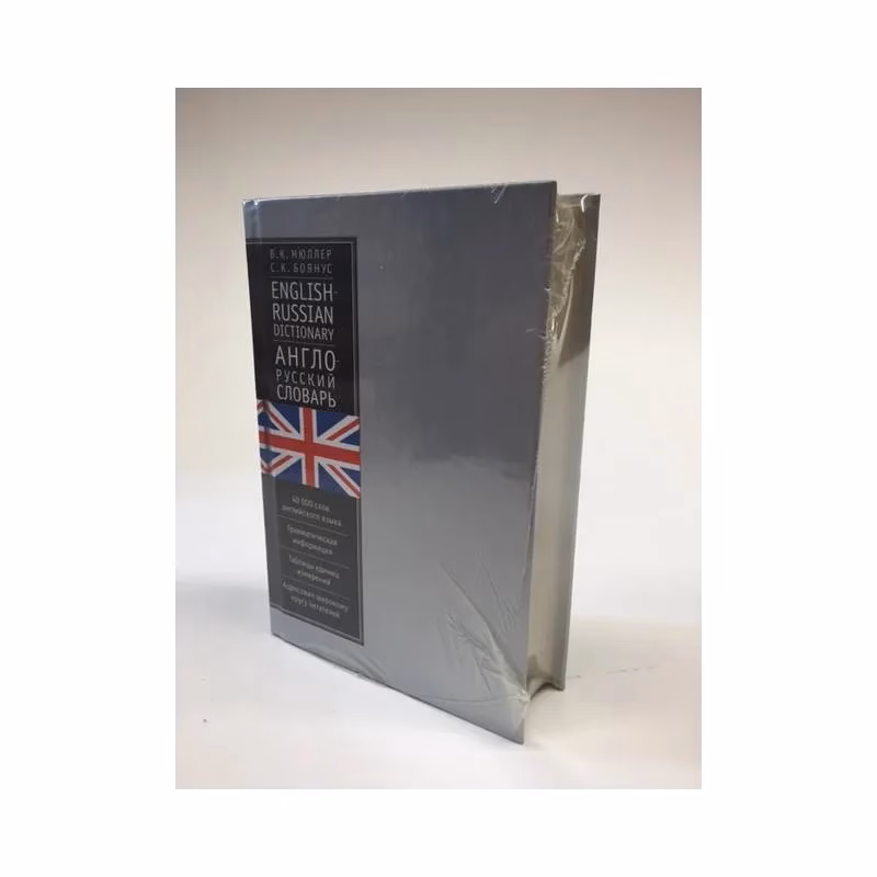 Book cover: Англо-русский словарь/English-Russian Dictionary