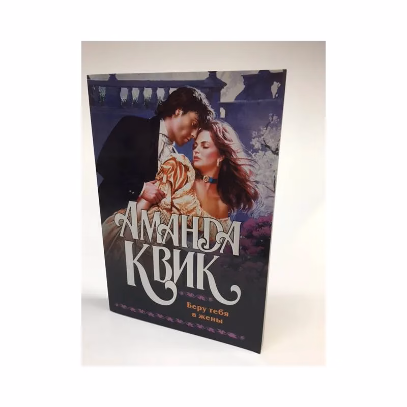 Book cover: Беру тебя в жены