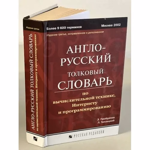 Book cover: Англо-русский толковый словарь по вычислительной технике, Интернету и программированию
