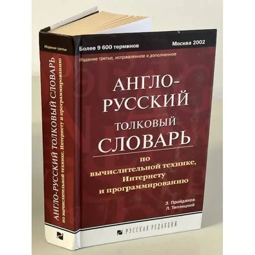 Book cover: Англо-русский толковый словарь по вычислительной технике, Интернету и программированию