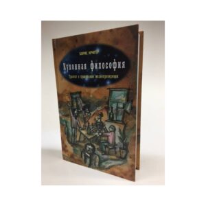 Кухонная философия. Трактат о правильном жизнепроведении