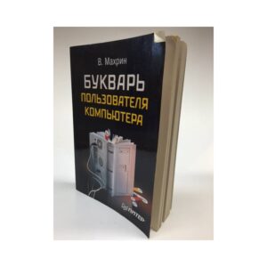 Букварь пользователя компьютера
