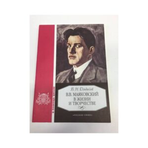 В. В. Маяковский в жизни и творчестве