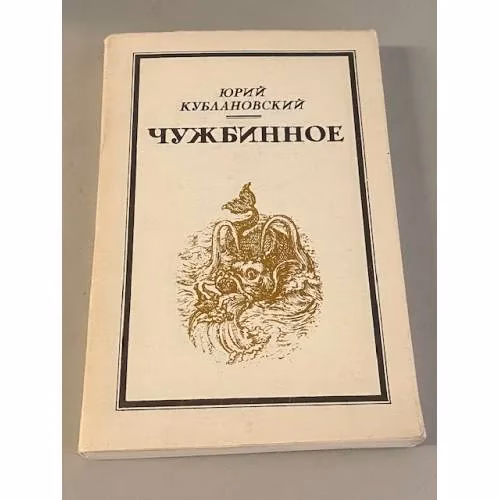 Book cover: Чужбинное