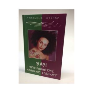 Вау! Временные тату, маникюр, боди-арт