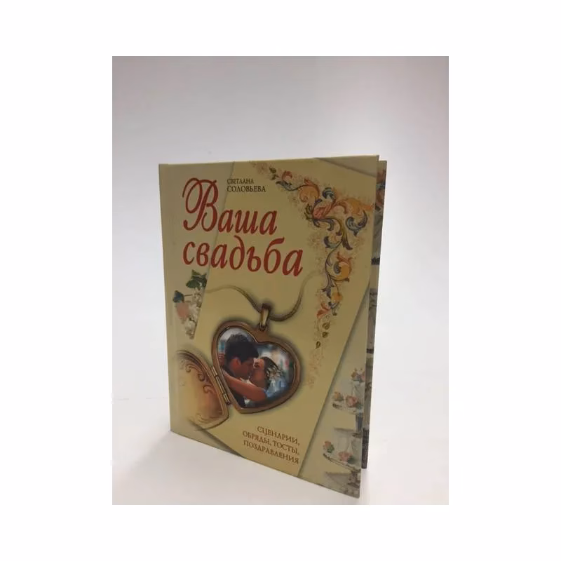 Book cover: Ваша свадьба. Сценарии, обряды, тосты, поздравления