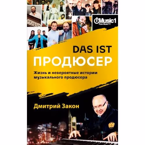 Book cover: Das ist Продюсер. Жизнь и невероятные истории музыкального продюсера