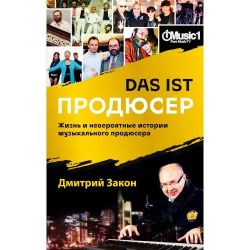 Book cover: Das ist Продюсер. Жизнь и невероятные истории музыкального продюсера