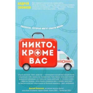 Никто, кроме вас. Рассказы, которые могут спасти жизнь