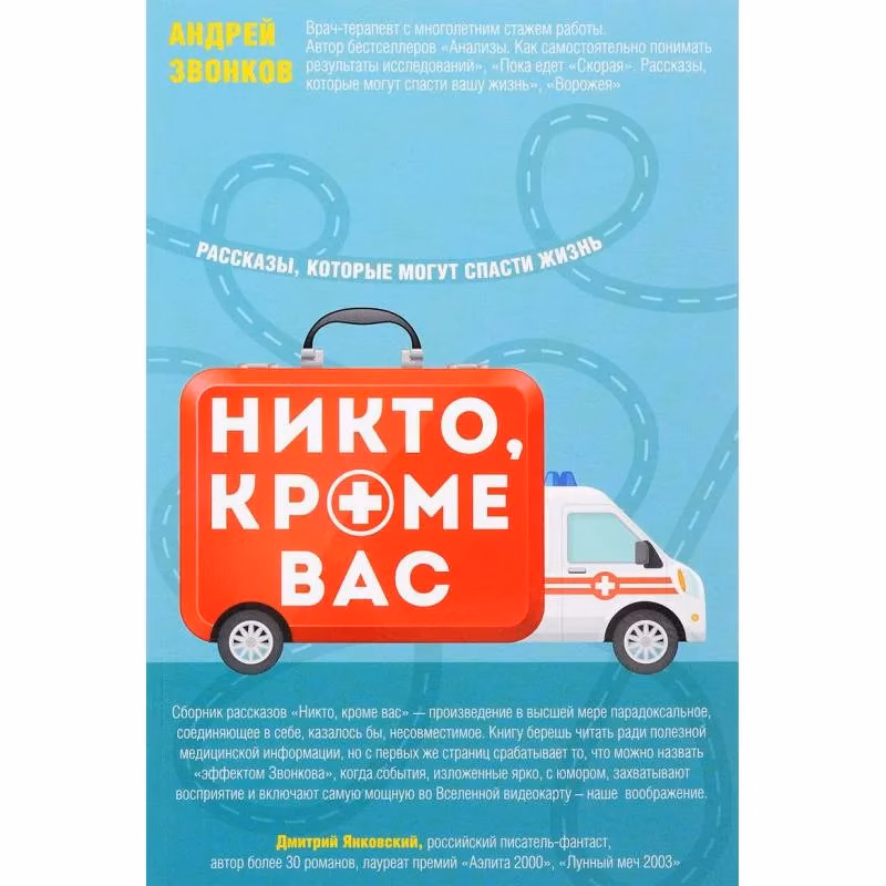 Book cover: Никто, кроме вас. Рассказы, которые могут спасти жизнь