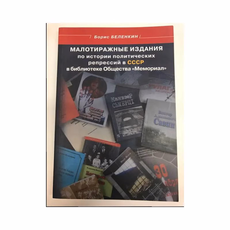 Book cover: Малотиражные издания по истории политических репрессий в СССР в библиотеке Общества "Мемориал"