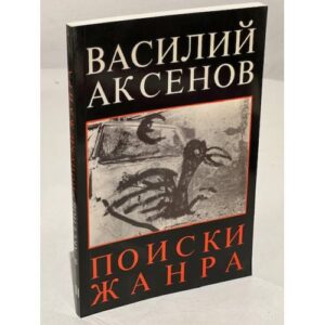 Поиски жанра