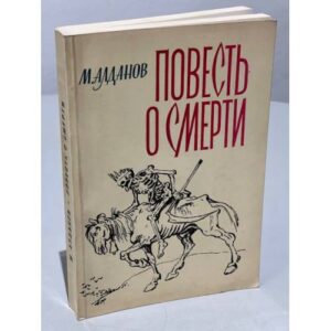 Повесть о смерти
