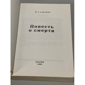 Повесть о смерти