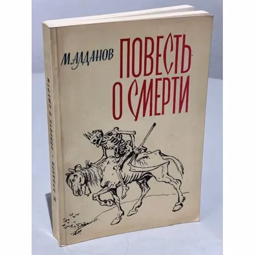 Book cover: Повесть о смерти